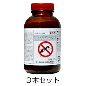【アンツバスター 200g 3本仕掛ける】お役目用 蟻（蟻）根こそぎ剤 毒エサ