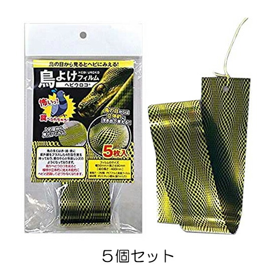 【鳥よけフィルム ヘビウロコ（5枚入）５個セット】カラス ハト ムクドリ 対策