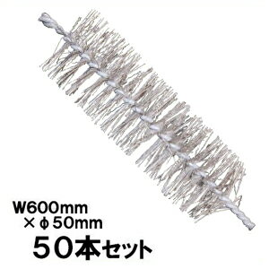 ネズミ対策 侵入防止 ブラシ 【チューモアブラシ L(直径5cm×幅60cm) ×50本入 】 防鼠資材 配管|あっと解消 店