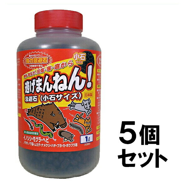 新規購入 楽天市場 逃げまんねん 小石サイズ 1l 5個セット モグラ コウモリ ムカデ 対策 代引不可 あっと解消 楽天市場店 予約販売品 Jurnalselulosa Org