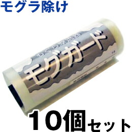 モグラよけ 【モグガード　10個セット】 威嚇音 モグラ対策 地中