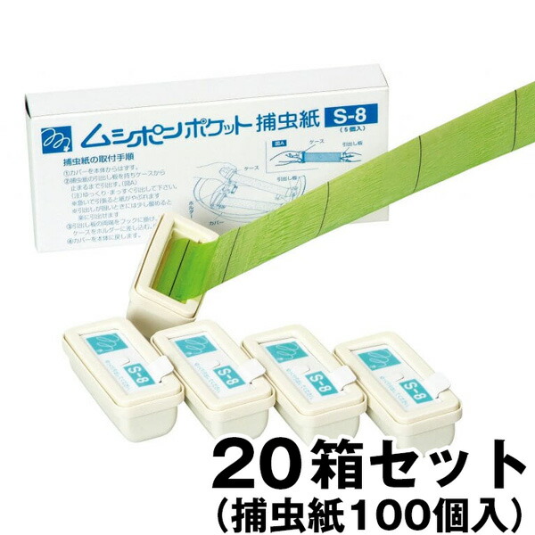 ムシポンポケットシリーズ用 【捕虫紙S-8 20箱(100個入)セット】 業務用|あっと解消 店