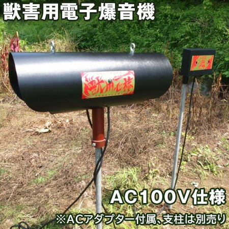 【獣害用 脅しつける据えつける ケモノ警固役】 ACアダプタ操作手順 脅しつける音 LED光閃光電球 ※代引不可