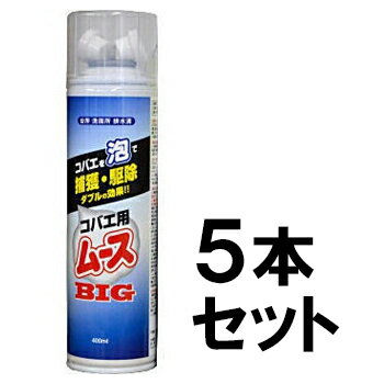 【コバエ用ムース 400ml　5本セット】チョウバエ ユスリカ 駆除 退治 泡 スプレー ※代引不可