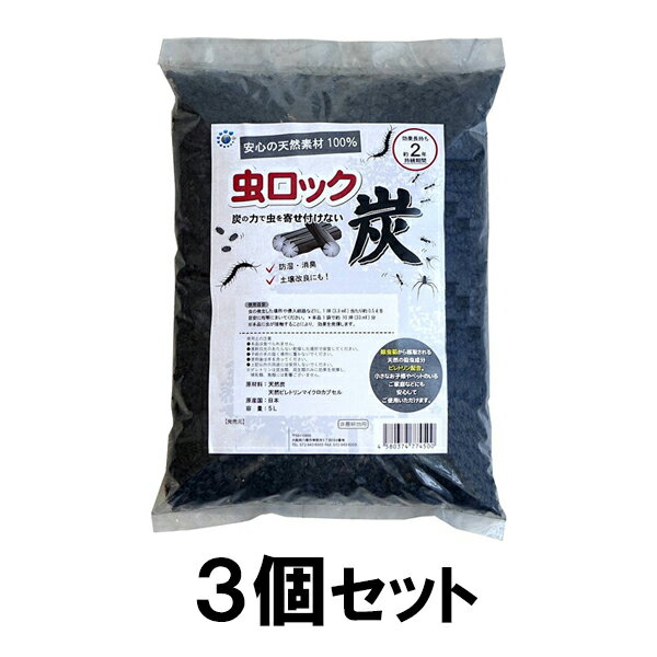 【虫ロック 炭 5L 3個セット】ムカデ アリ ダンゴムシ 対策 退治 ※代引不可