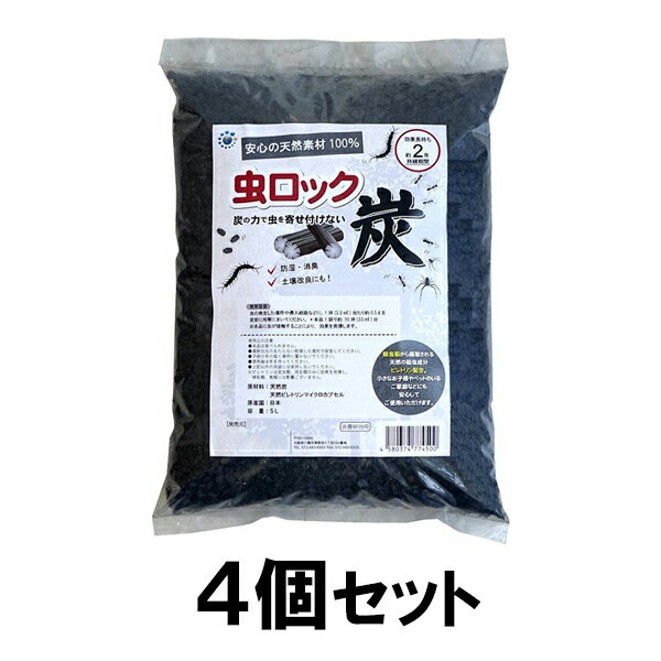 【虫ロック 炭 5L 4個セット】ムカデ アリ ダンゴムシ 対策 退治 ※代引不可 7,668円