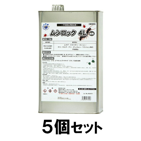 4l ムカデ ヤスデ ゲジの侵入防止に屋外用 プロ用殺虫剤 殺虫剤 業務用 屋外用 ムカデ カメムシ タカラダニ ムシロック油剤 5缶セット ムカデ 侵入防止 ムシロック油剤 殺虫剤 代引不可 あっと解消 店