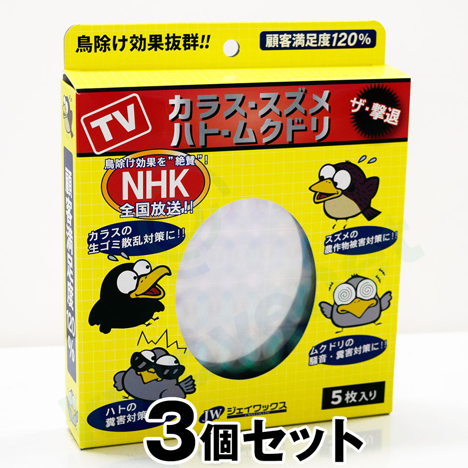 【ザ・撃退（5枚入り） ×3個セット】カラス ハト ムクドリ 対策 退治 ※代引不可