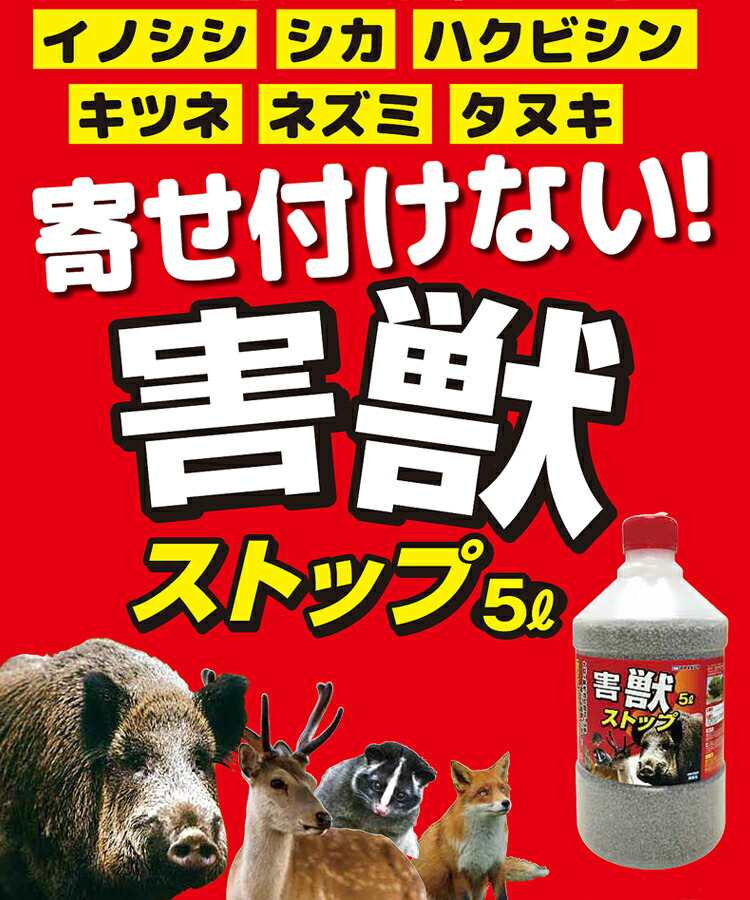 楽天市場 害獣ストップ 5l 3本セット イノシシ シカ ハクビシン 対策 粒剤 あっと解消 楽天市場店