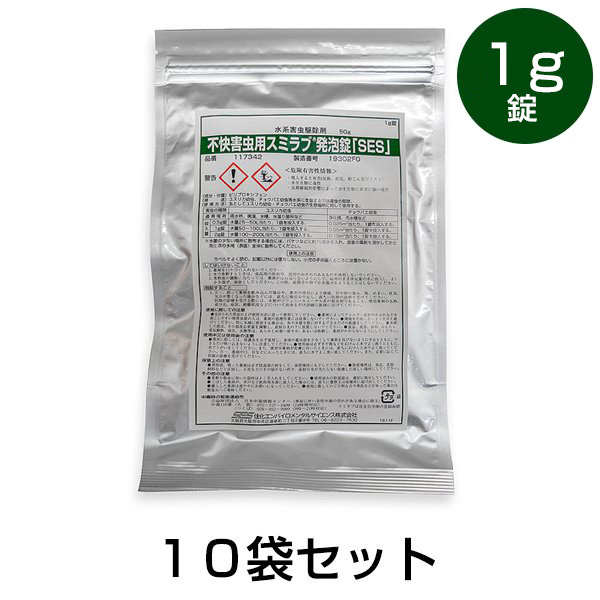 【不快害虫用 スミラブ発泡錠剤「SES」 1g×50錠入り　×１０袋セット】