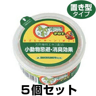 鼠打つ手 【鼠いやーん 置き型 ×５個仕掛ける】 草木抽出エキス 除菌 園芸薬剤・植物活性剤-花・ガーデン・DIY
