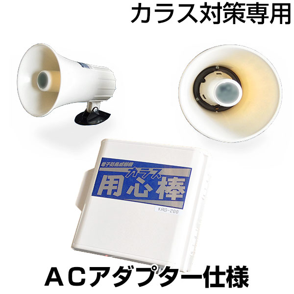 脅し付けるとり備える 【烏警固役２ （ＡＣアダプタ遣りくち）】 烏 被害 打つ手 地響き器