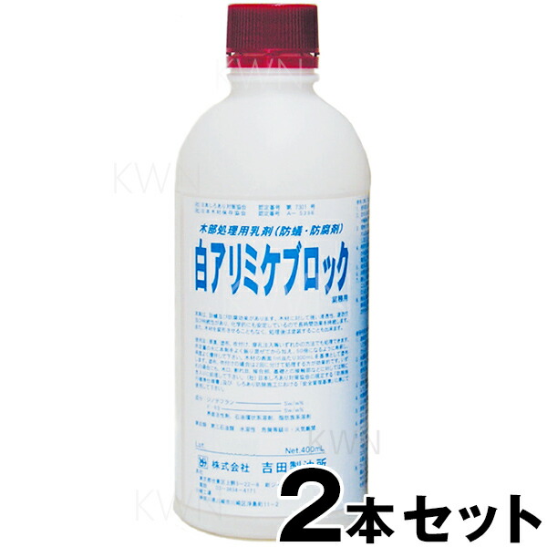 楽天市場】業務用【シロアリ ミケブロック 乳剤 50倍希釈型 400ml ×１本】 シロアリ駆除剤 : あっと解消 楽天市場店