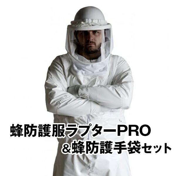 ハチの巣追い出し 【新型 蜂防御すること服 ラプターＰＲＯ と 蜂防御することグローブ仕掛ける】 安全性のあるやり方 害虫追い出し