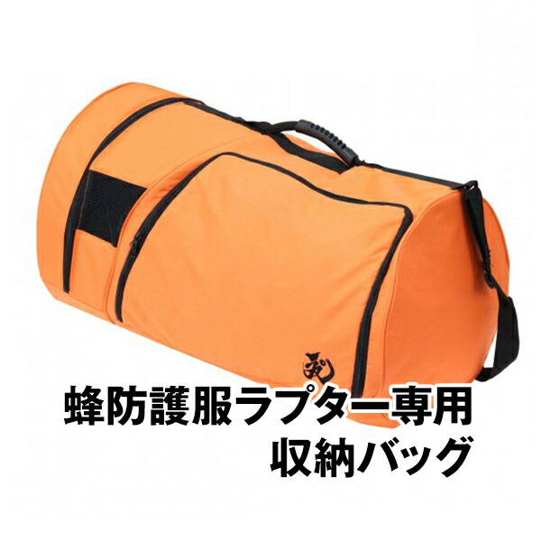 【蜂防護服ラプター用 収納バッグ （W65×D40×H40cm）】 ボストンバッグ 持ち運び