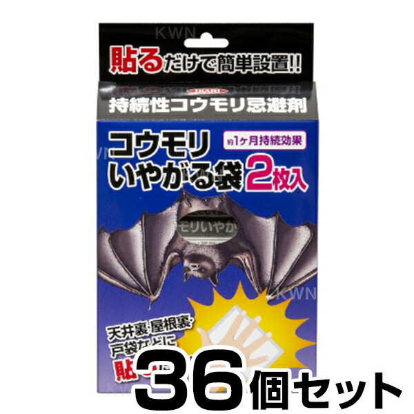 忌避剤 【コウモリいやがる袋 2枚入り　×３６個セット（ケース）】 侵入 防止 天井裏