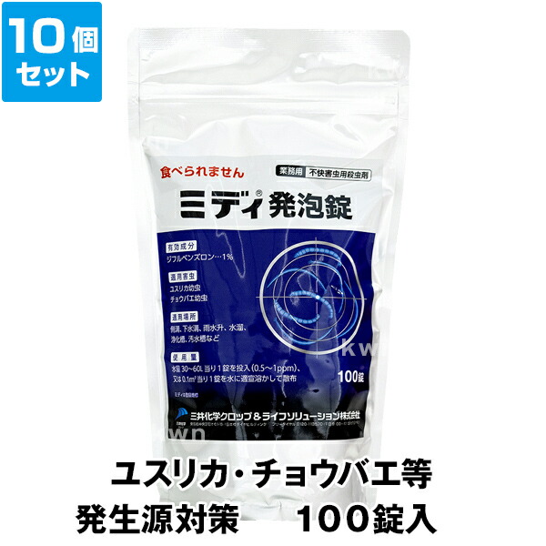 【ミディ発泡錠 1% 100錠入　×10個セット】 ユスリカ チョウバエ 発生源対策