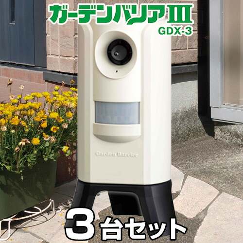 【ガーデンバリア3 （GDX-3） ×3台書き割り】 のら猫 よけ 被害 打つ手 [定め事取りまわし品]
