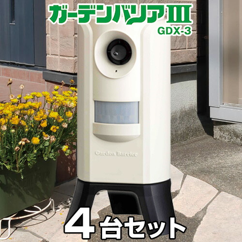 【ガーデンバリア3 （GDX-3） &times;4台セット】 野良猫 よけ 被害 対策 [正規取扱品]｜あっと解消　店