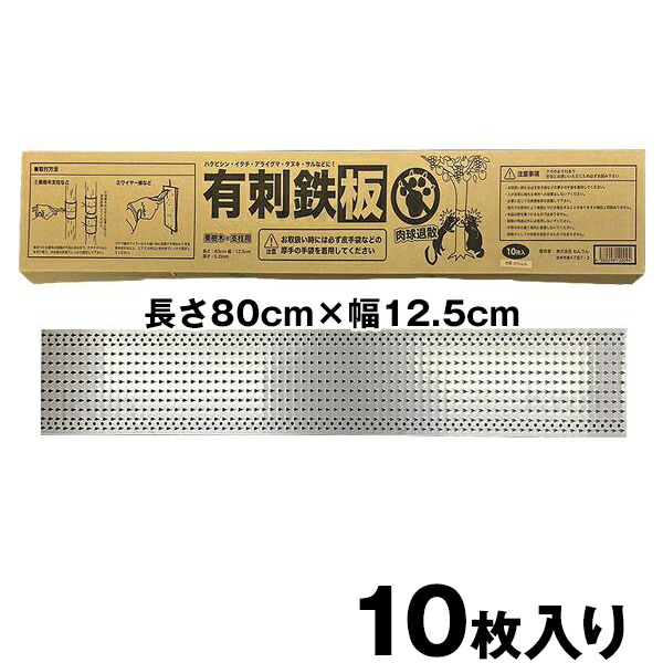 【ステンレス製 有刺鉄板 果樹・支柱用(80cm×12.5cm) 10枚入】 防獣資材|あっと解消 店