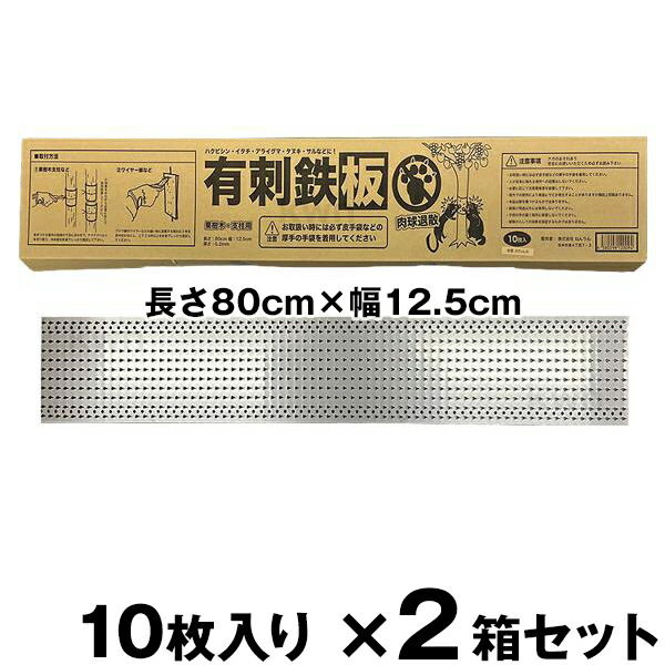 【ステンレス鋼製 有刺鉄板 生り木・突っ支い棒用（80cm×12.5糎）10枚入 ×2箱仕掛ける（20枚）】 防獣原材料 金属板-DIY・工具-花・ガーデン・DIY