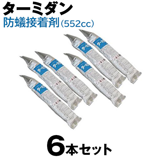 防蟻 【ターミダン防蟻接着剤（552cc） ×６本セット】 家 白アリ 防除 対策 忌避 新築