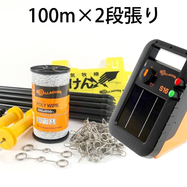 【電気柵 ミニソーラー番兵 S16x 100m×2段張りセット】 イノシシ 対策 獣害 畑 家庭菜園 電柵|あっと解消 店
