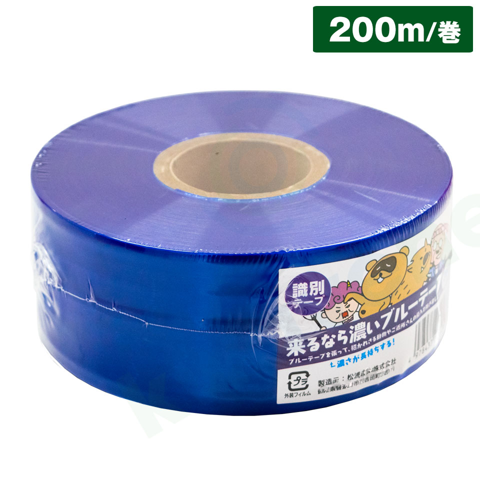 耐候性 識別テープ 【来るなら濃いテープ ブルー（50mm&times;200m/巻）】 侵入 防止 仕切り 目印 農地 森林｜あっと解消　店