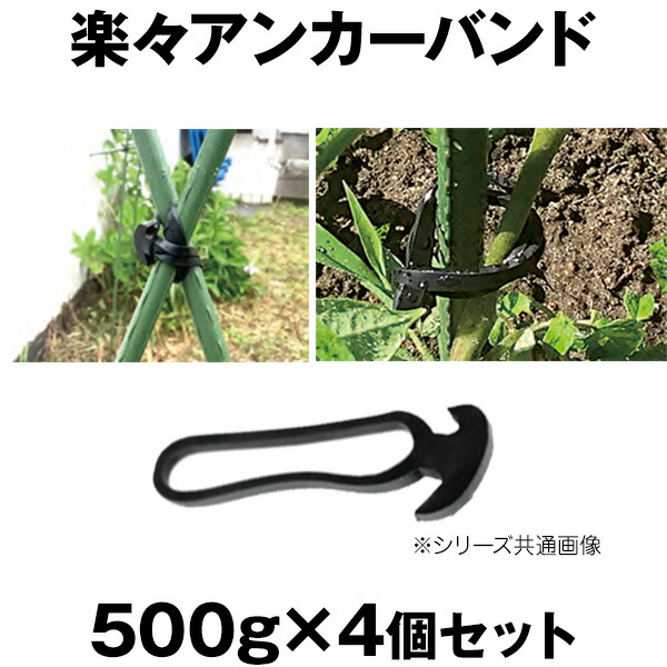 【楽々アンカーバンド 500g入×4個セット】 園芸 農業 資材 EPDM 支柱 ケーブル 結束 バンド 誘引