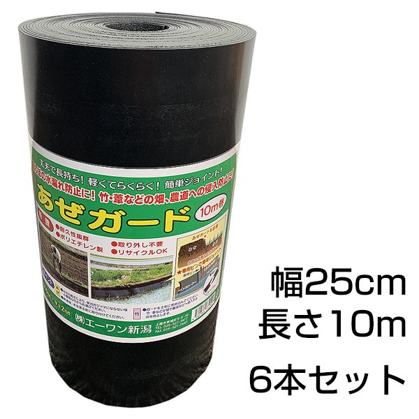 楽天市場】エーワン 畦シート 平型 あぜガード 25cm×10m 畦波板