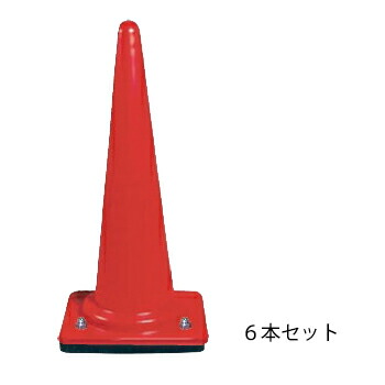 【ウェイト付き コーン H710　3kg　赤　×6本セット】