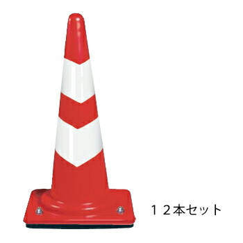 【ウェイト付き コーン（高輝度2段巻き）3kg　赤白　12本セット】 ※代引不可 19,404円