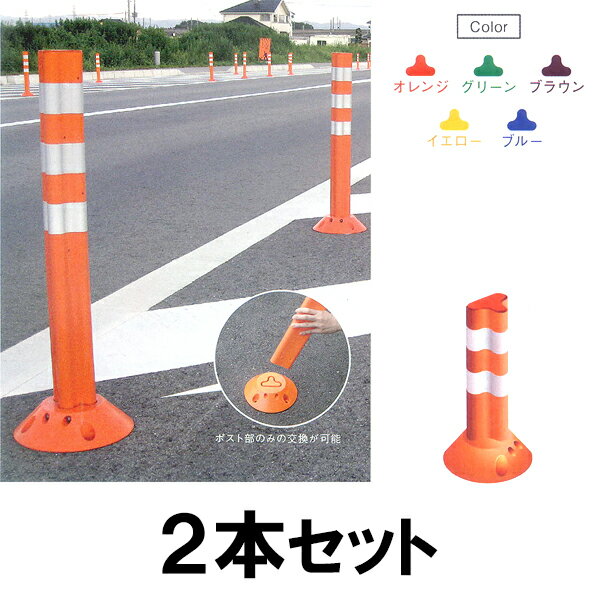 【ポストフレックス 400mm （スタンダードベース アンカー付き）　×２セット】車線分離標 ラバーポール 柔らかい
