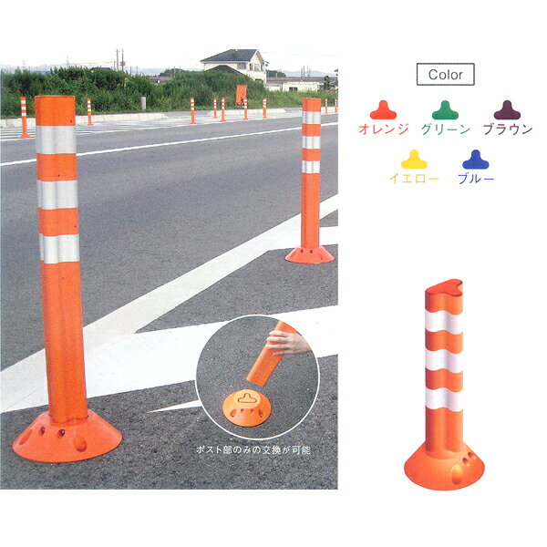 道路 通路 【ポストフレックス 650mm（スタンダードベースとアンカー付き） ×１セット】車線 分離標 ラバー ポール 柔らかい