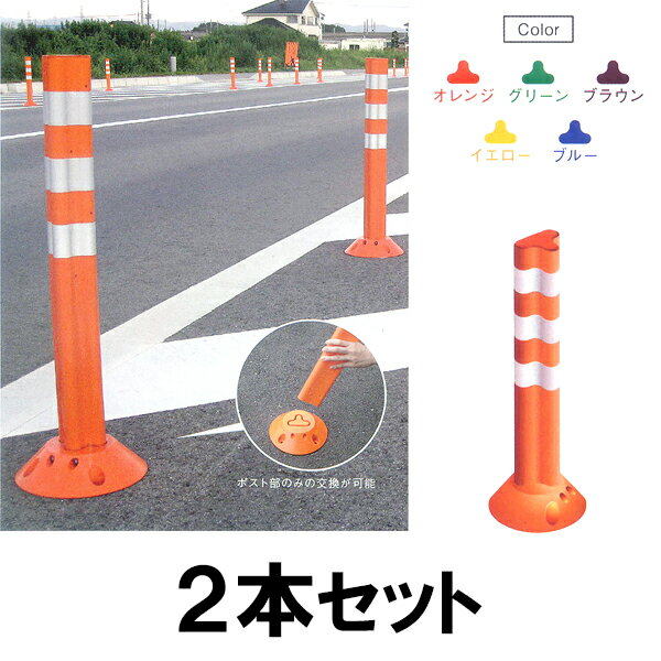 車が踏んでも起き上がる柔らかいポール 駐車禁止などの視線誘導標に ポストフレックス スタンダード 800mm 安全標識 アンカー 4本 2本セット 車線分離標 Diy 工具 ラバーポール 柔らかい 代引不可 あっと解消 店 車が踏んでも起き上がる柔らかいポール 駐車禁止などの視線誘導標に ポストフレックス スタンダード 800mm 安全標識 アンカー 4本 2本セット 車線分離標 Diy 工具 ラバーポール 柔らかい 代引不可 あっと解消 店