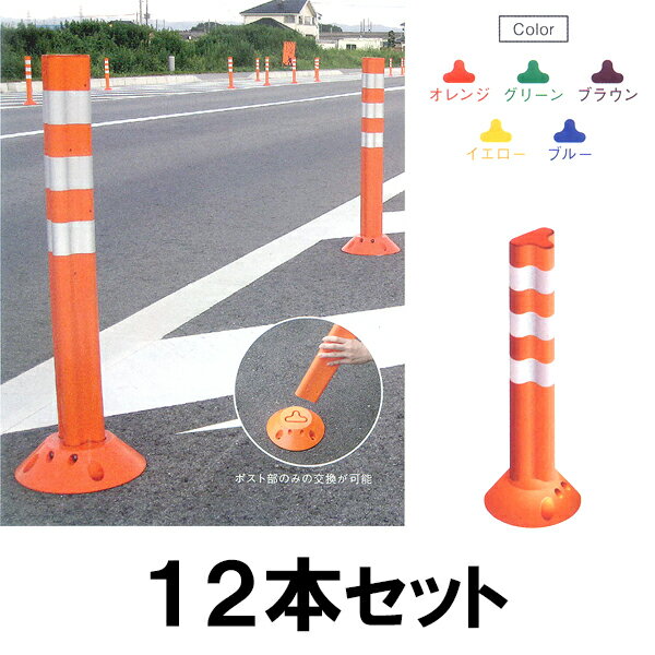 【ポストフレックス 800mm （スタンダードベースとアンカー付き） ×１２本セット】車線分離標 ラバーポール 柔らかい ※代引不可