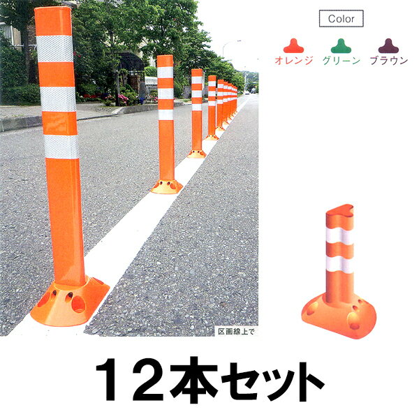 【ポストフレックス 400mm（スリムベースとアンカー付き） ×１２セット】車線分離標 ラバーポール 柔らかい
