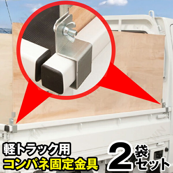 楽天市場】軽トラック用 コンパネ固定金具 【アオリハイサポート