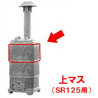 焼却炉 家庭用 山水籠部品 【部品 上マス 125型専用】 焼却器 ※代引不可|あっと解消 店