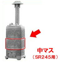燃焼させる炉 身寄り用 景観籠 部分品 中集合体 (SR245用) ※代引不可