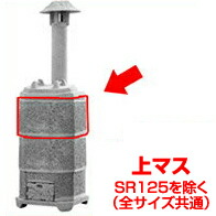 燃焼させる炉 身寄り用 景観籠部分品 上集合体 【165型～245型用】