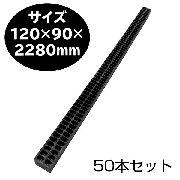 御勤め用 原材料 【生まれ変わり可塑性物質間柱 敷棒くん（120×90×2280粍）×５０本書き割り】