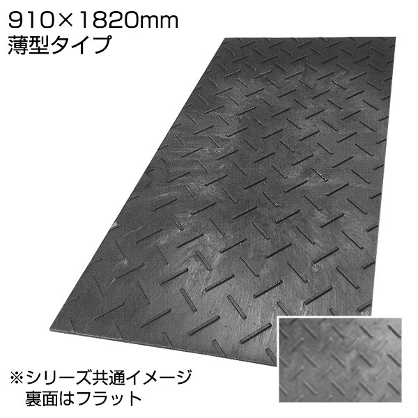 御役目用 【むすび付ける天然ゴム引っ敷き 填まるくん 片面凸 3×6尺（910×1820粍） 板厚8粍】 一こま 通った跡