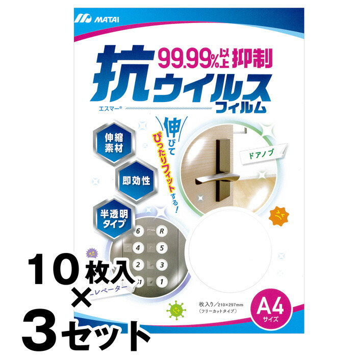 【エスマー 抗ウイルスフィルム （A4サイズ 10枚入り） &times;３セット】（210&times;297mm） フリーカットタイプ｜あっと解消　店