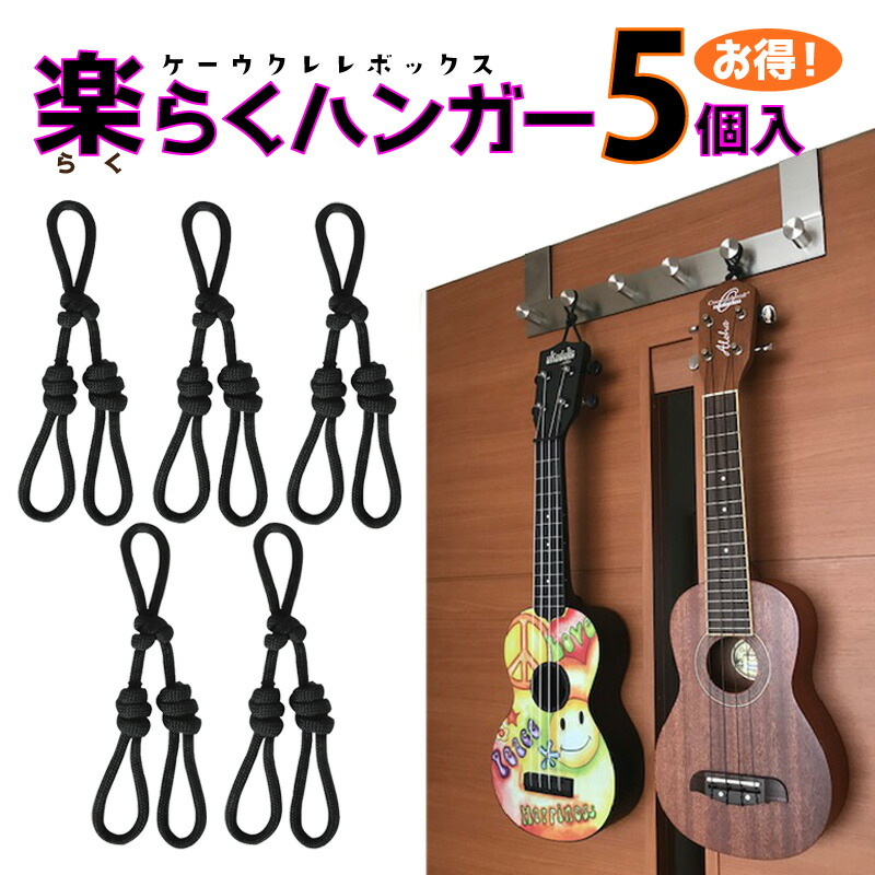 【楽天市場】【送料無料】Ukulele Easy Hanger [ウクレレ楽らくハンガー5個入り（ロープタイプ）壁掛け]ペグに引っ掛けて、どこ