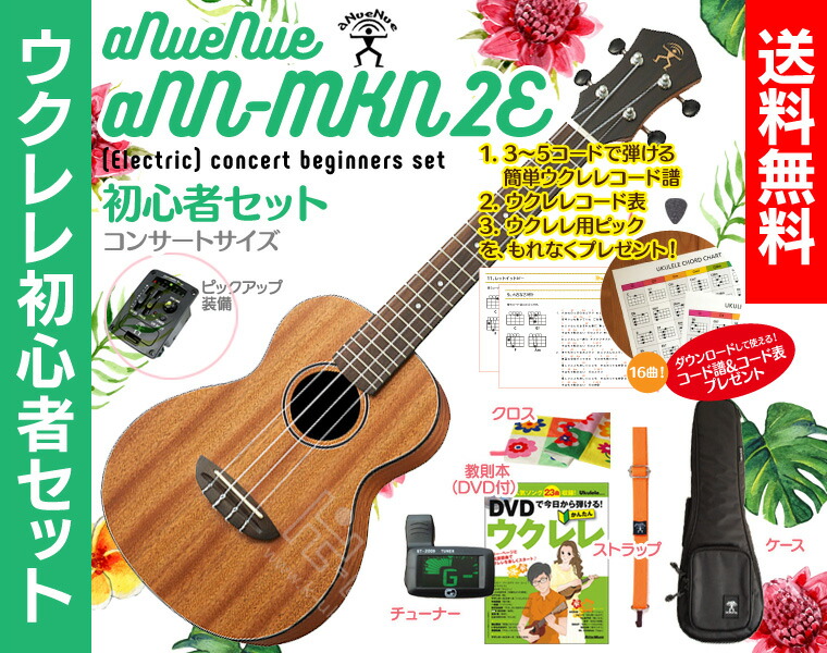 【送料無料】aNueNue aNN-MKN2E コンサート ウクレレ 初心者セット ウクレレケース、教則本（DVD付）、ウクレレ チューナー、ウクレレ ストラップ、クロスが付いたウクレレ初心者セット さらにコード表、コード譜、ピックが貰える!! ウクレレ コンサート