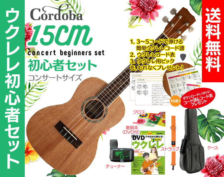 【送料無料】Cordoba 15CM コンサート ウクレレ 初心者セット ウクレレケース、教則本（DVD付）、ウクレレ チューナー、ウクレレ ストラップ、クロスが付いたウクレレ初心者セット さらにコード表、コード譜、ピックが貰える!! ウクレレ コンサート
