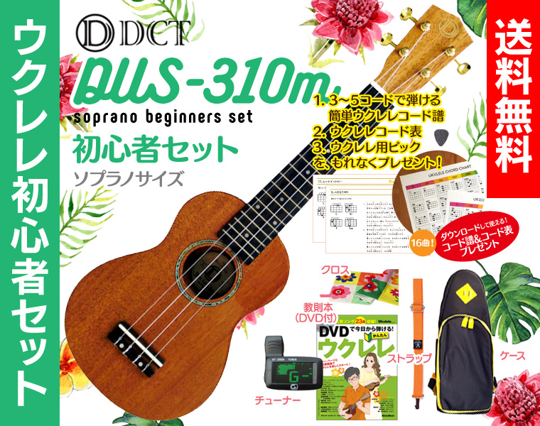 楽天市場】【送料無料】DCT DUS-310m ソプラノ ウクレレ 初心者セット