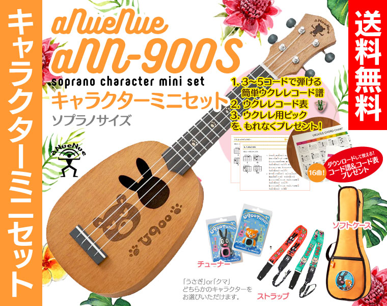 【送料無料】aNueNue aNN-900S キャラクター ミニセット 専用ウクレレケース、チューナー、ストラップが付いたキャラクターセット アヌエヌエ U900 25,678円