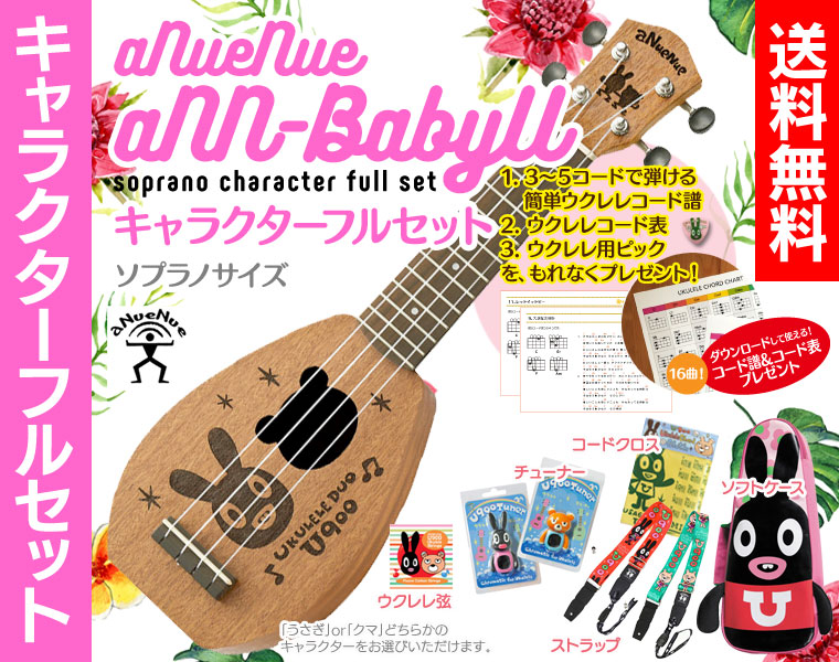【送料無料】aNueNue aNN-babyU キャラクター フルセット 専用ウクレレケース、チューナー、ストラップ、交換弦、コードクロスが付いたキャラクターフルセット